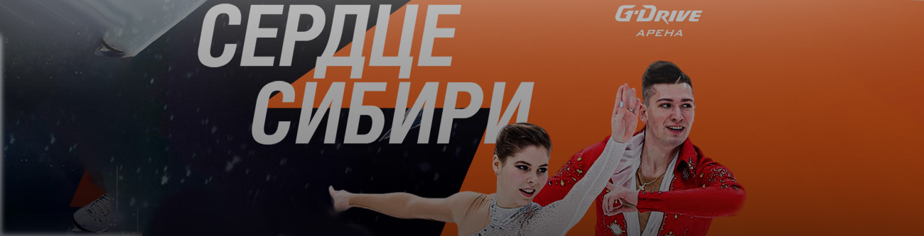 На изображении два фигуриста на фоне надписи Сердце Сибири и логотипа G-Drive Арена. Фон выполнен в оранжево-черных тонах, создавая яркий и энергичный образ