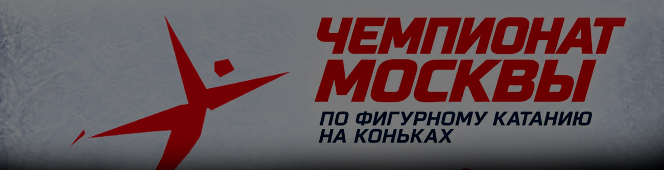 На изображении логотип с текстом: Чемпионат Москвы по фигурному катанию на коньках. Слева изображен силуэт фигуриста на сером фоне. Текст выполнен в красном и синим цветах