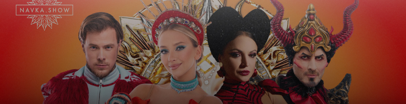 На изображении четыре человека в сказочных костюмах на фоне яркого красного градиента. Один из них в доспехах, женщина в головной повязке, другая с короной, и мужчина с рогатым шлемом. Слева логотип Navka.Show